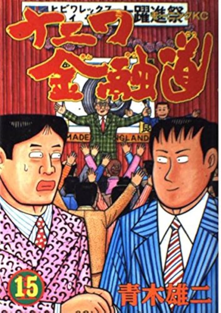 ナニワ金融道シリーズ『計47冊』 51432scOCCL.jpg_BO30,255,255,